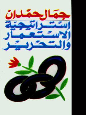 cover image of استراتيجية الاستعمار والتحرير